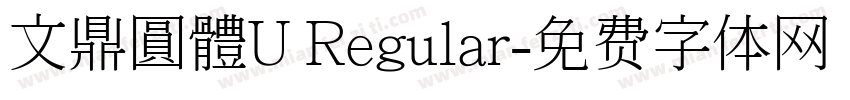 文鼎圓體U Regular字体转换